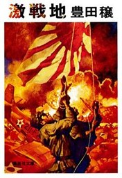 激戦地