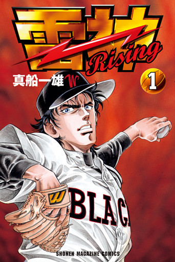 雷神～ＲＩＳＩＮＧ～