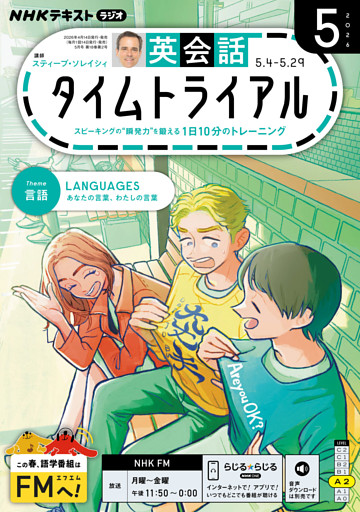 ＮＨＫラジオ 英会話タイムトライアル