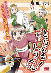 とらぶるトラベル