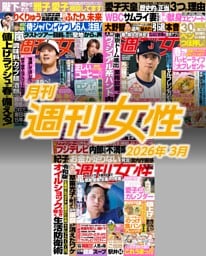 月刊週刊女性 2026年3月