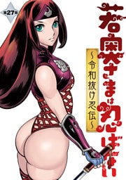 若奥さまは忍ばない～令和抜け忍伝～ 分冊版 27