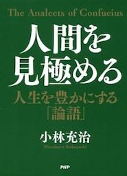人間を見極める人生を豊かにする「論語」