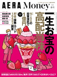 AERA Money 2026春号（アエラ増刊）