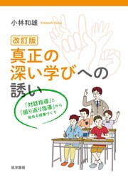 改訂版　真正の深い学びへの誘い