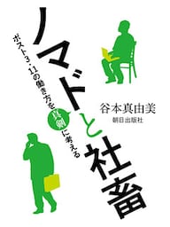ノマドと社畜　～ポスト３．11の働き方を真剣に考える