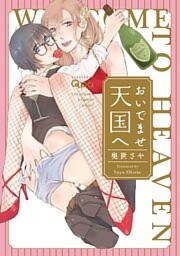 おいでませ天国へ　【電子限定特典付き】