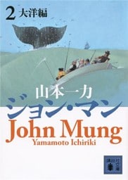 ジョン・マン　２　大洋編