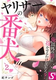 ヤリサーの番犬～俺以外の男に抱かせるわけないだろ？　２