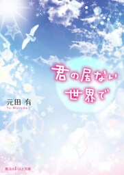 君の居ない世界で