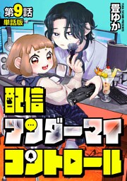 【単話版】配信アンダーマイコントロール　第9話