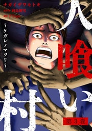 人喰い村～ケガレノマツリ～ 3