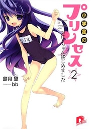 小学星のプリンセス☆２　おにぃちゃんはじめました