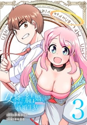 女神と結婚して異世界新婚生活(話売り)　#3