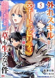 外れスキルだからと追放された《∞チートアビリティ》が強すぎて草も生えない件 ～偶然助けた第三王女にどちゃくそ溺愛されるし、前よりも断然楽しい生活送ってます～ コミック版（分冊版）　【第5話】