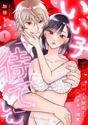 いい子で「待て」して 〜ワンコな彼氏とエッチなご褒美〜（1）