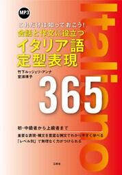 会話と作文に役立つイタリア語定型表現365