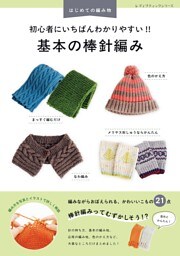 初心者にいちばんわかりやすい！！ 基本の棒針編み