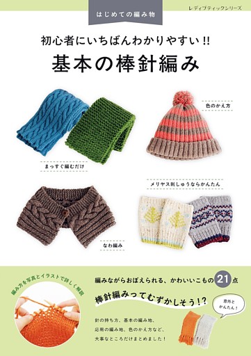 初心者にいちばんわかりやすい！！ 基本の棒針編み