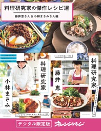 料理研究家の傑作レシピ選～藤井恵さん＆小林まさみさん編 表紙
