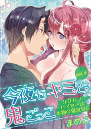 今夜もキミと鬼ごっこ ～ケダモノレイヤーは本物の鬼攻めで～ vol.6