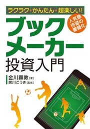 ラクラク・かんたん・超楽しい！ ブックメーカー投資入門