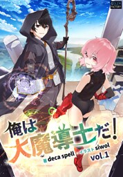 俺は大魔導士だ！ １