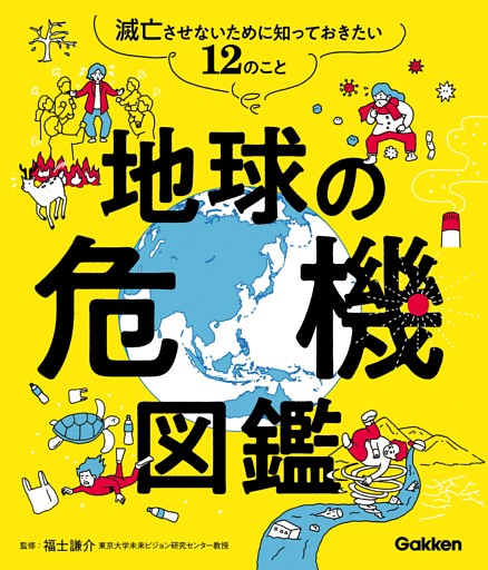 地球の危機図鑑 滅亡させないために知っておきたい12のこと