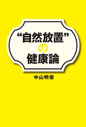 “自然放置”の健康論