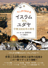 マンガでわかるイスラムvs.ユダヤ　中東３０００年の歴史