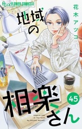 地域の相楽さん【単話】（４５）