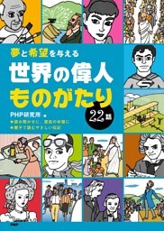 夢と希望を与える 世界の偉人ものがたり22話