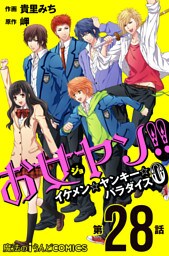 お女ヤン！！　イケメン☆ヤンキー☆パラダイス0【第28話】