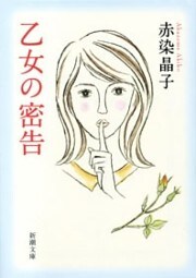 乙女の密告（新潮文庫）