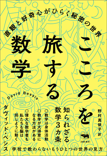 こころを旅する数学