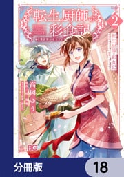 転生厨師の彩食記　異世界おそうざい食堂へようこそ！【分冊版】　18