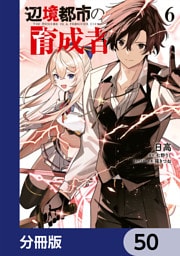 辺境都市の育成者【分冊版】　50