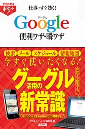 すぐわかるポケット！　仕事にすぐ効く！　グーグルGoogle便利ワザ・瞬ワザ