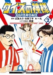 クイズの神様 QuizRoad（２）
