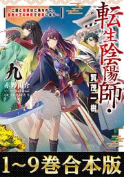 【合本版1-9巻】転生陰陽師・賀茂一樹