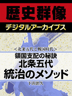 ＜北条五代と戦国時代＞領国支配の秘訣　北条五代　統治のメソッド