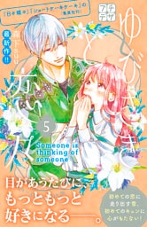 ゆびさきと恋々　プチデザ（５）