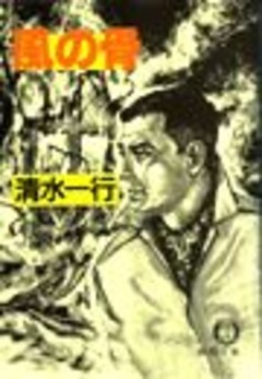 風の骨（電子復刻版）