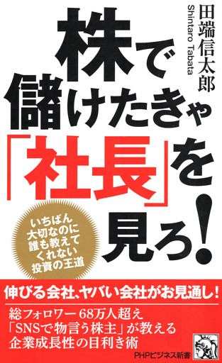 株で儲けたきゃ「社長」を見ろ！