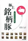極上銘柄豚