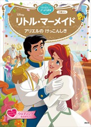 リトル・マーメイド　アリエルの　けっこんしき　ディズニーゴールド絵本