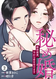 秘め婚　離婚前夜、今から愛を育てます 第2話