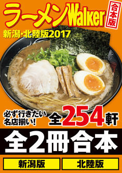 【合本版】ラーメンWalker新潟・北陸版2017