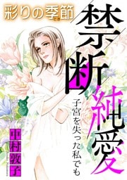 禁断純愛【マイクロ】 #子宮を失った私でも