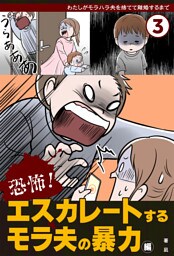 わたしがモラハラ夫を捨てて離婚するまで（３）恐怖！　エスカレートするモラ夫の暴力編